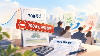 700 종신보험 판매 중단 소식, 기존 가입자는 해지해야 할까? (핵심 체크 4가지)