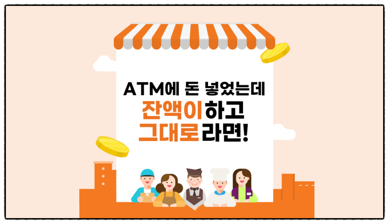 카카오뱅크 ATM에 돈 넣었는데 잔액이 그대로라면? 입금 안 될 때 확인할 5가지