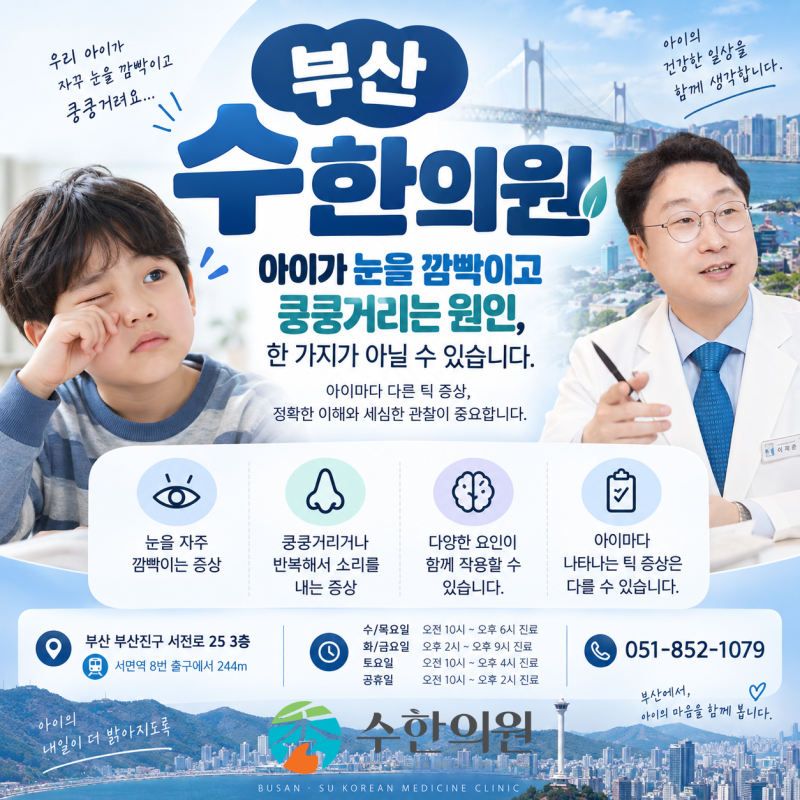 부산 틱장애 병원 아이가 눈을 깜빡이고 킁킁거리는 원인은