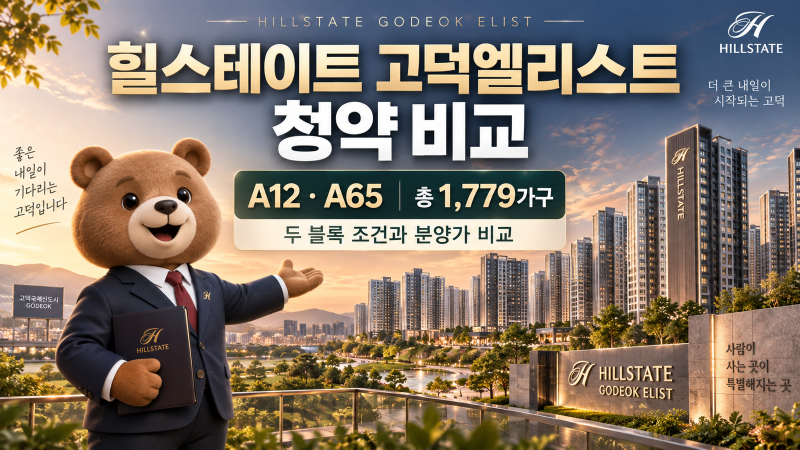 힐스테이트 고덕엘리스트 A12·A65 청약｜1,779가구 두 블록 조건과 분양가 비교