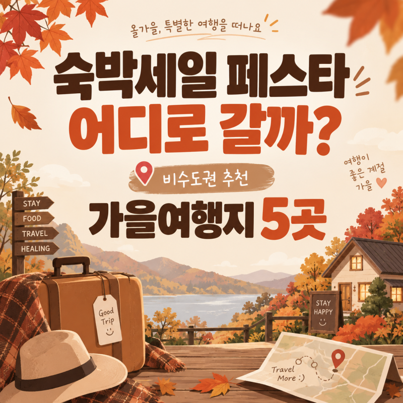 2026 숙박세일 페스타 사용지역｜쿠폰 받고 가기 좋은 비수도권 가을여행지 5곳