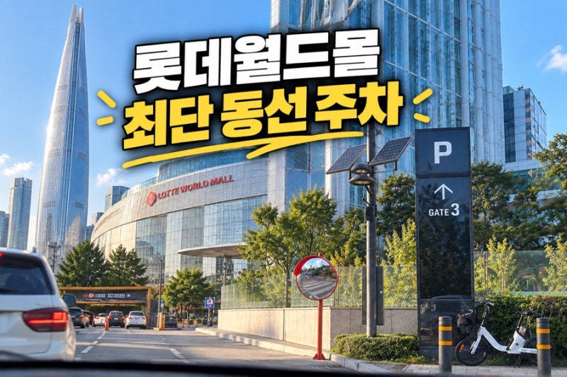 롯데월드몰 주차 꿀팁! “그냥 게이트3로 가세요”｜최단 동선