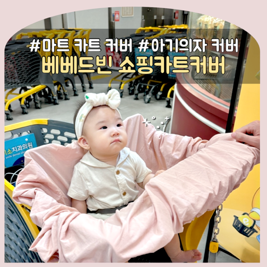 베베드빈 마트 쇼핑카트 커버 추천 | 아기 식당 의자커버까지, 방수 멀티커버 솔직 리뷰