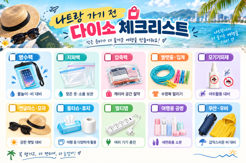 나트랑 가기 전 다이소 필수템