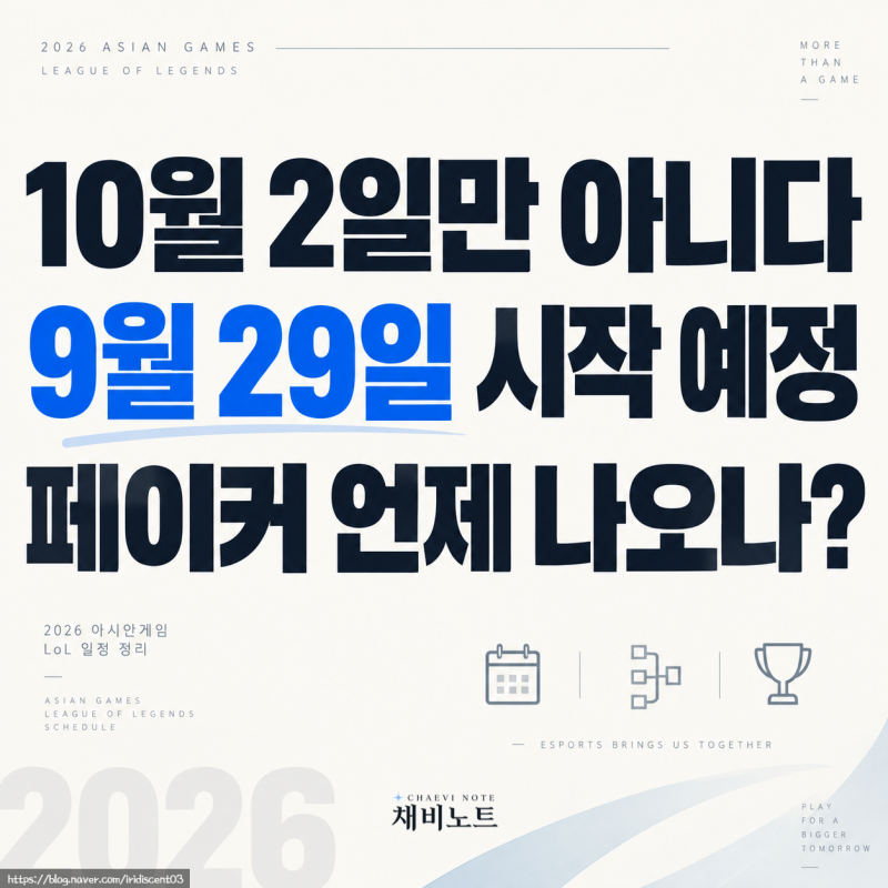 2026 아시안게임 롤 일정 공개! 9월 29일 시작 예정, 페이커 경기시간·한국 대표팀 명단·중계 ....