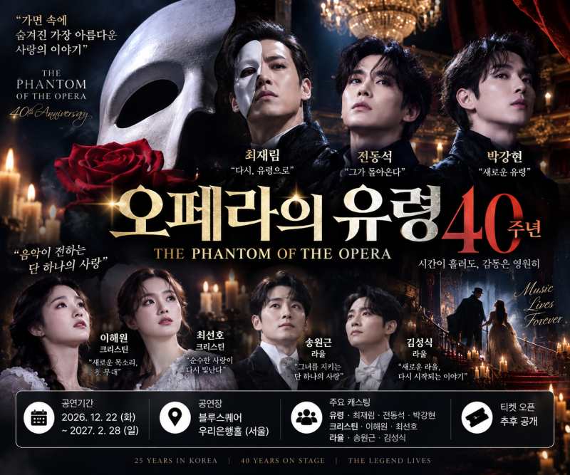 오페라의 유령 뮤지컬 2026 총정리, 최재림·전동석·박강현 캐스팅부터 서울 공연 일정까지