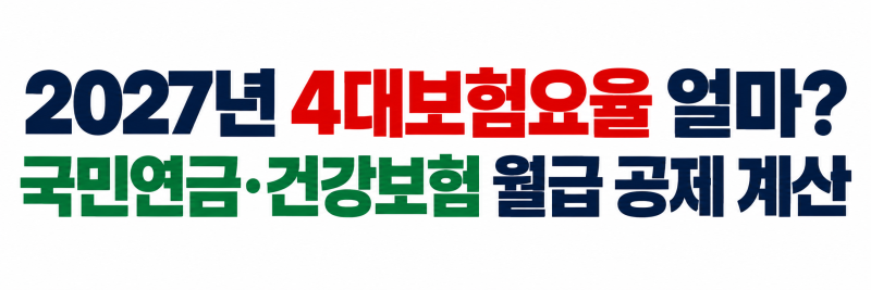 2027년 4대보험요율 얼마? 국민연금·건강보험 월급 공제 계산