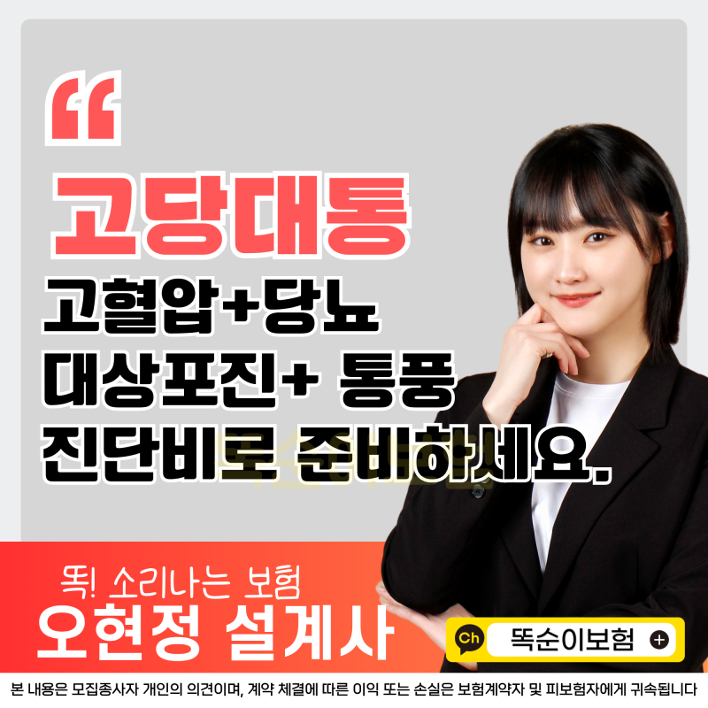 고혈압 당뇨 진단비 보험, 고당대통으로 통풍·대상포진까지 준비하세요