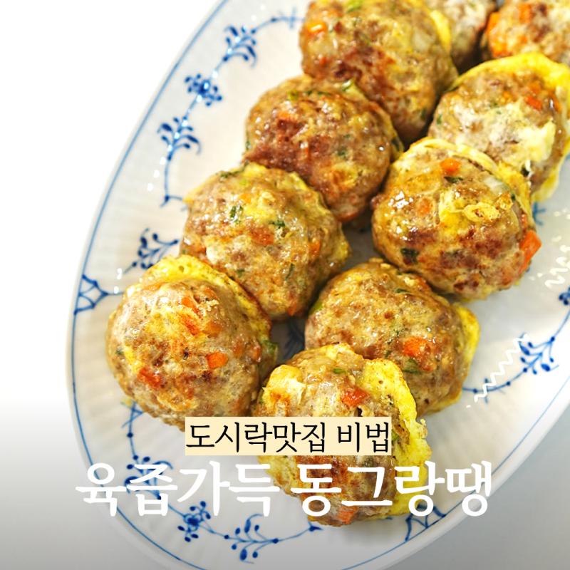 간이 딱맞는 육즙가득 동그랑땡 레시피 간단하고 예쁘게 만드는 꿀팁!