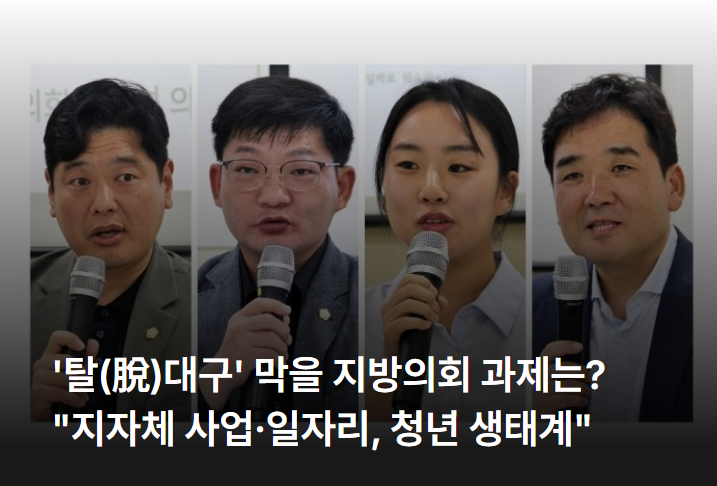 '탈(脫)대구' 막기 위한 지방의회 과제는?..."지자체 사업·일자리 정책, 청년 생태계 구축해야....
