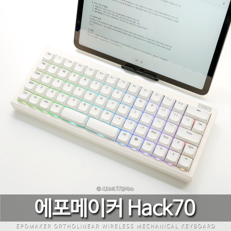 "적응만 한다면!" 에포메이커 Hack70 오쏘리니어 무선 기계식 키보드 후기