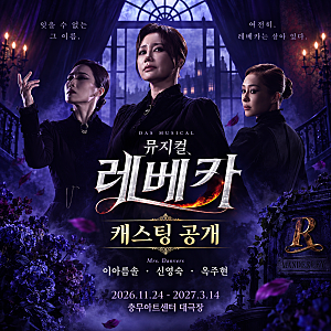 3년만에 돌아온 뮤지컬 레베카 2026 캐스팅 공개! 신영숙 옥주현 이아름솔 | 캐스팅 공연일정 ....