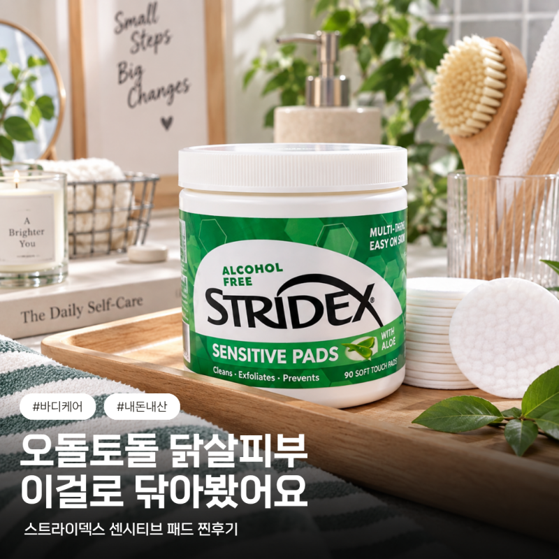 스트라이덱스 센시티브 패드 내돈내산 찐후기 | 겨드랑이&팔꿈치 색소침착 및 닭살피부 홈케....