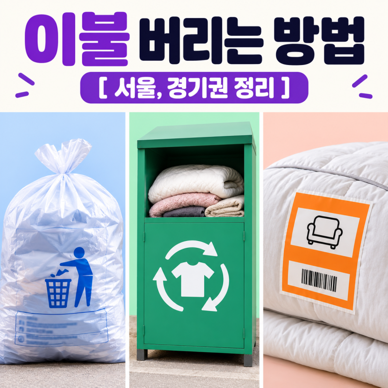 이불 버리는 방법 따로 있다. 서울 경기 지역별 배출방법 정리
