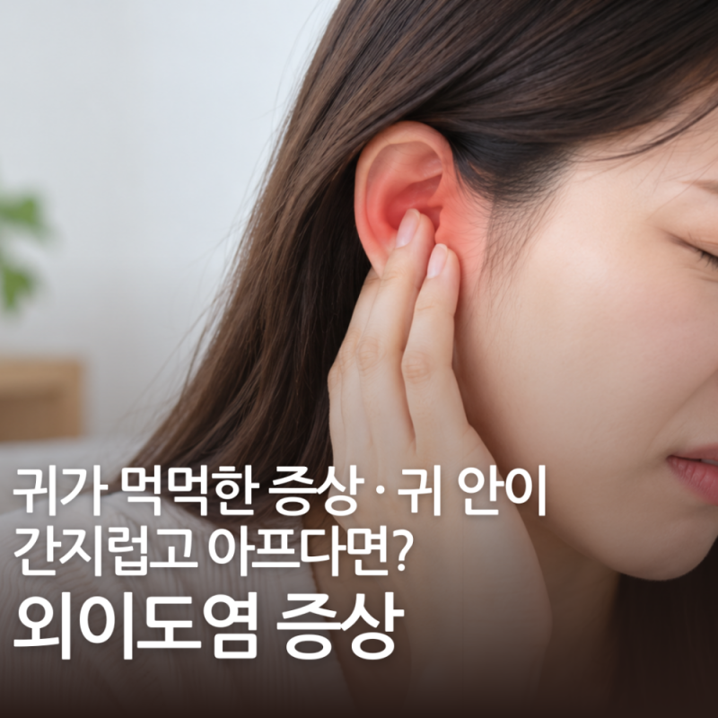 외이도염 증상, 귀가 먹먹한 증상까지 나타날까? 귀 안이 간지럽고 아프다면