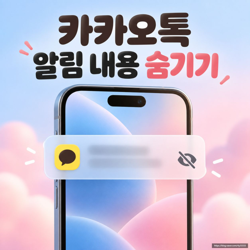 카카오톡 메시지 알림 내용 숨기는 방법