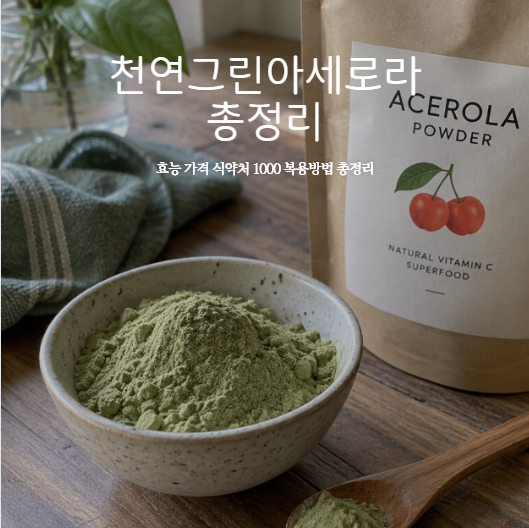 천연그린아세로라 효능 가격 식약처 1000 복용방법 총정리
