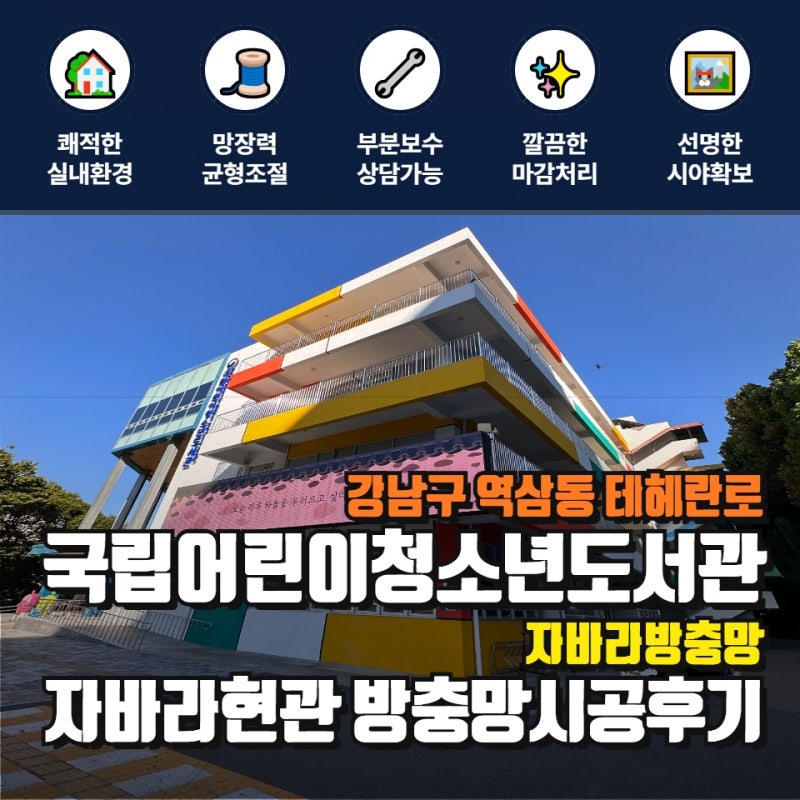 강남구 역삼동 테헤란로 국립어린이청소년도서관 현장 기록 | 자바라(주름) 현관방충망이 필....