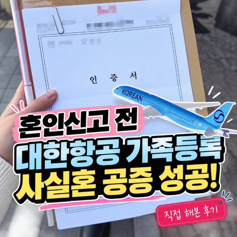 대한항공 마일리지 가족등록 혼인신고 전 가능｜사실혼 공증 혼자 방문 준비물·비용 후기