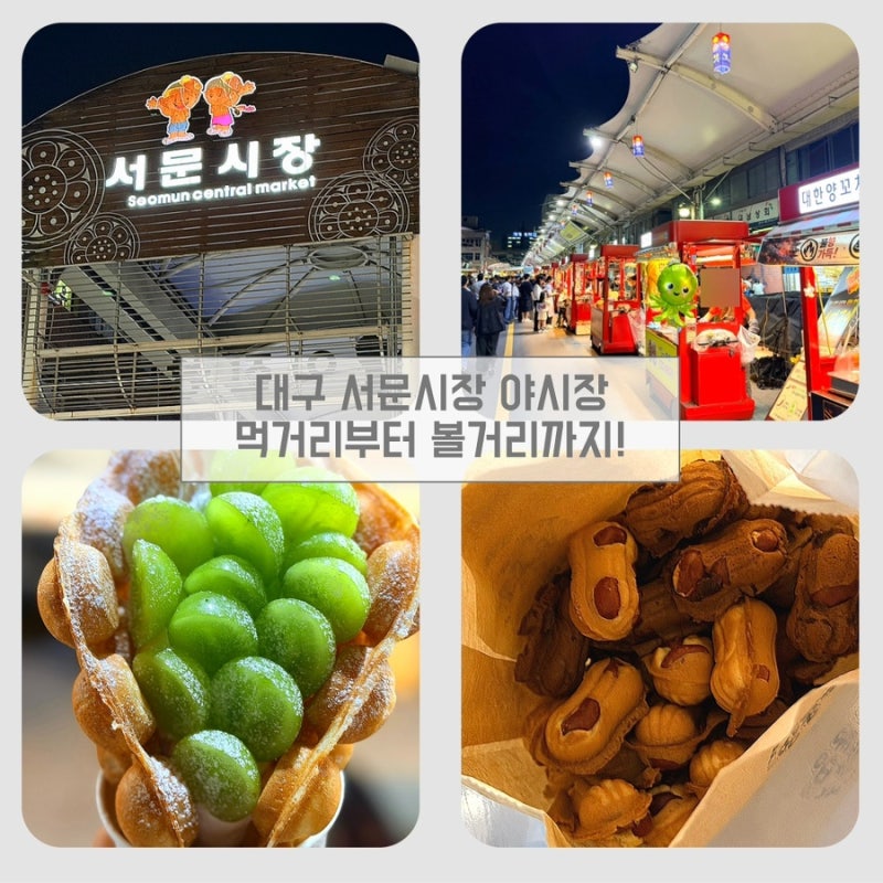 대구 서문시장 야시장 먹거리부터 볼거리까지 다녀온 후기