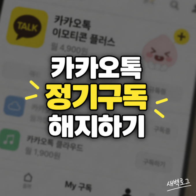 카카오톡 이모티콘 정기구독 해제하기, 이모티콘 플러스 해지 방법
