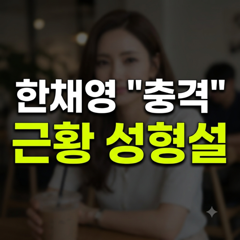 "진짜 못 알아볼 뻔..." 46세 한채영, 확 달라진 이목구비에 성형설 터진 진짜 이유