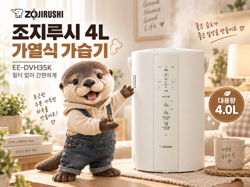 조지루시 4L 가열식 가습기 EE-DVH35K 구매 전 체크