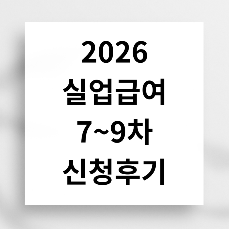 실업급여 7~9차 후기｜마지막 실업인정 구직활동 5건 채우는 법(feat.직업훈련 대체)