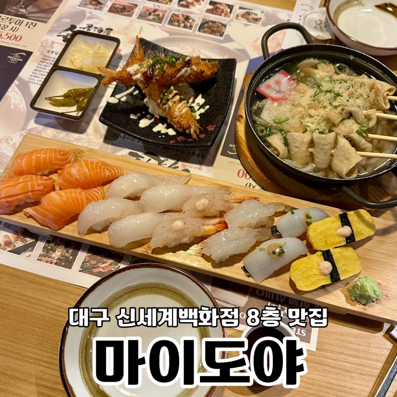 대구 신세계백화점 8층 맛집 마이도야 커플세트