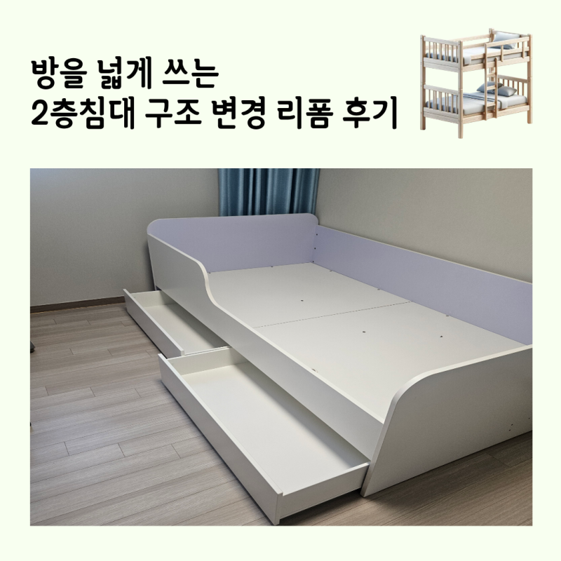 방을 넓게 쓰는 2층 침대 구조 변경 리폼 후기