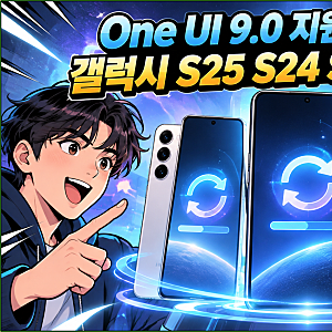 One UI 9.0 지원 기기 정리, 갤럭시 S25 S24 S23도 받을까