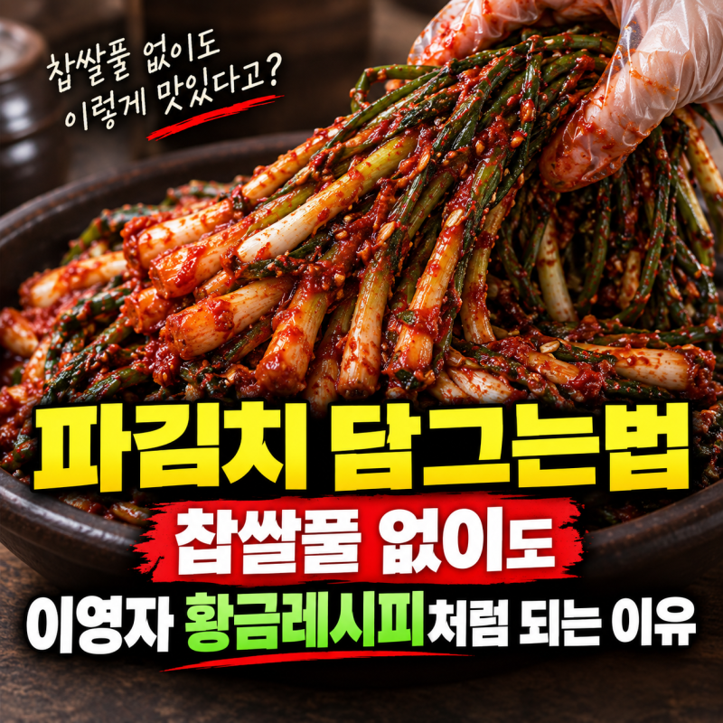 파김치 담그는법, 찹쌀풀 없이도 이영자 황금레시피처럼 되는 이유