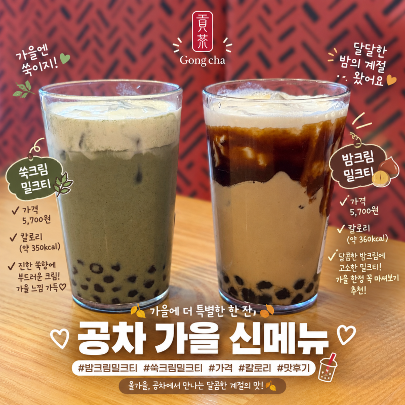 가을 공차 신메뉴 쑥크림, 밤크림 밀크티 맛 후기 가격 칼로리