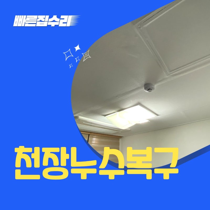 청담동 천장누수복구, 젖은 석고보드는 어떻게 복원할까요? : 빠른집수리