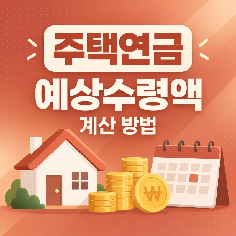 주택연금 예상수령액 계산 방법｜공식 예시표·조회 방법 총정리