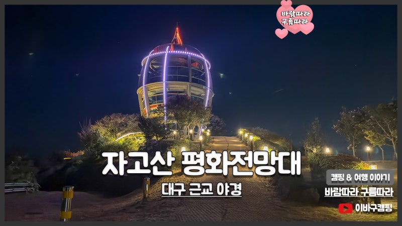 대구 근교 야경 명소 칠곡 자고산 평화전망대 주차 및 가는법