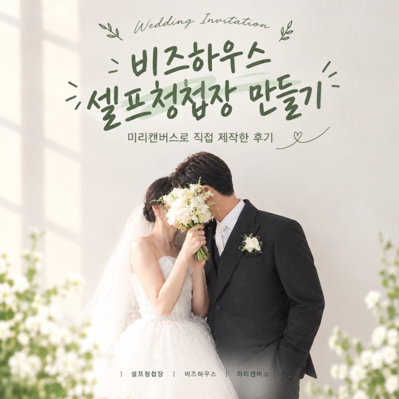 비즈하우스 셀프청첩장 만들기 미리캔버스로 청첩장 직접 제작 후기 비즈하우스 청첩장 약....