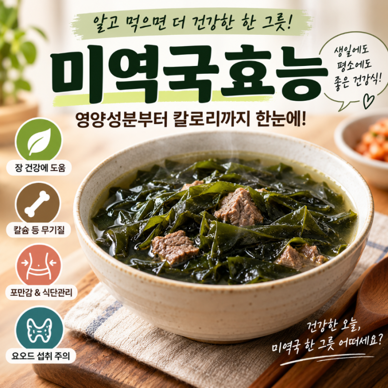 미역국효능, 매일 먹어도 될까? 영양성분부터 칼로리까지 알아봤어요