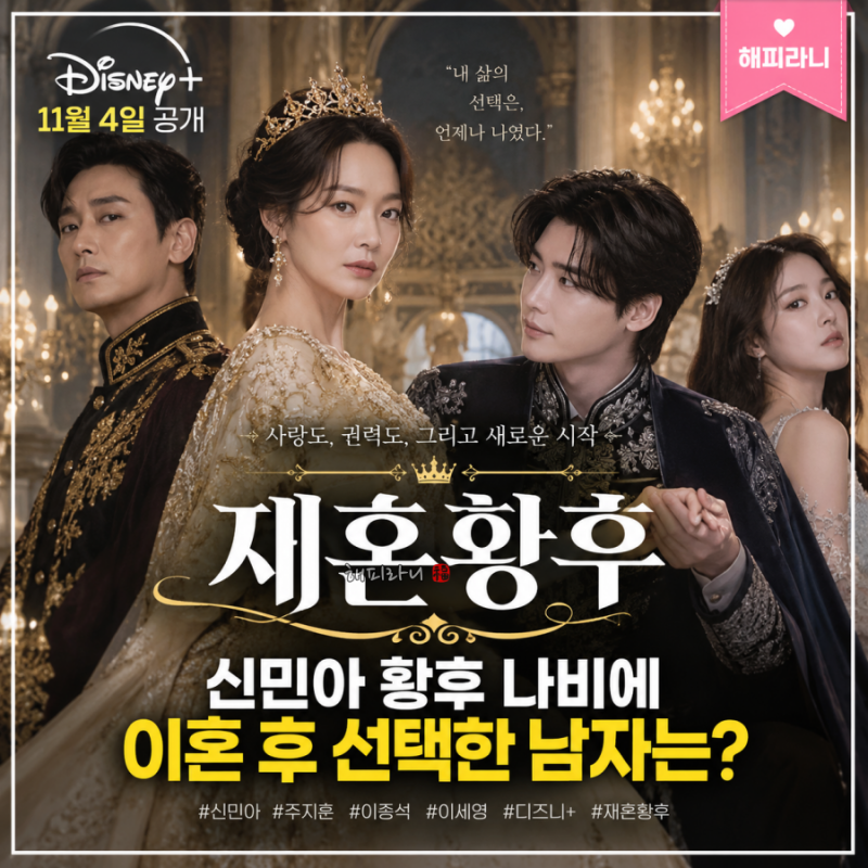 재혼황후 공개일 언제?신민아 이혼한 황후의 충격적인 재혼 원작 줄거리 등장인물 총정리