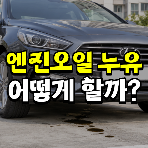 엔진오일 누유 수리비 원인별 증상은?