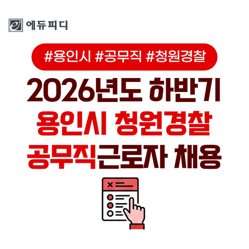 2026년도 하반기 용인시 청원경찰 및 공무직 근로자 통합 채용시험 시행계획 공고 발표! 원서....
