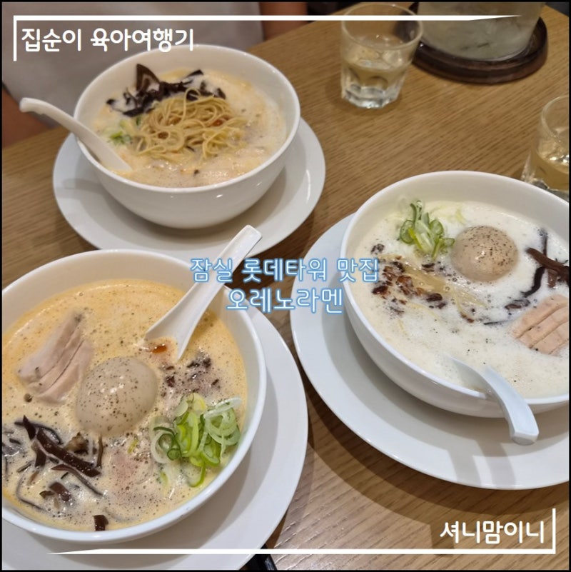 잠실 롯데월드몰 맛집 오레노라멘 내돈내먹 미슐랭 빠이탄 라멘