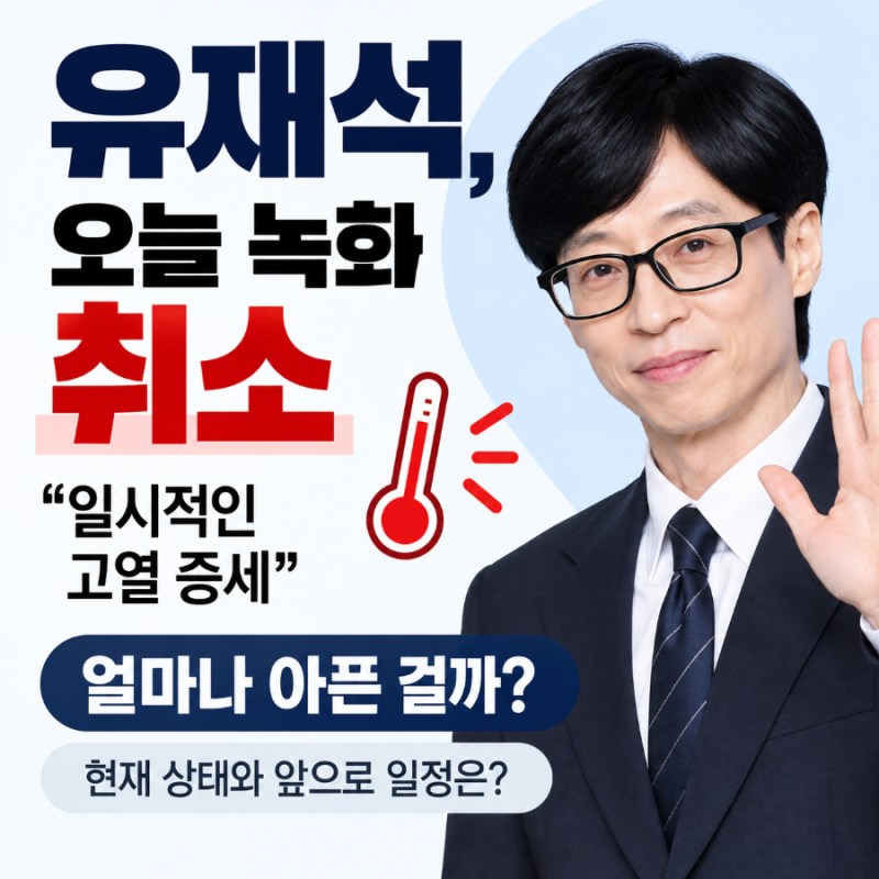 유재석, 얼마나 아팠길래 녹화까지 취소했나…‘고열’ 어느 정도인지 알아보니