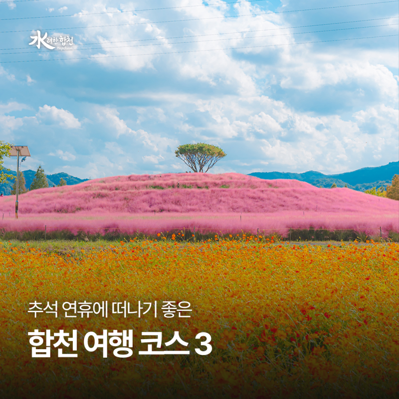 경남 추석 연휴 가볼 만한 곳, 합천 가을 여행 코스 추천