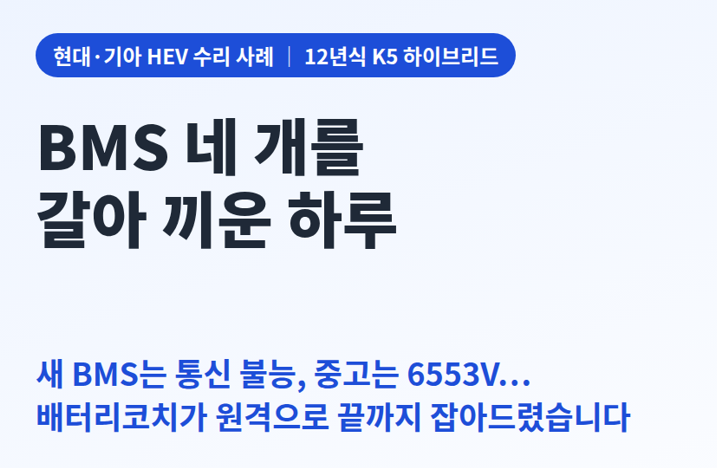 새 BMS도 먹통, 중고 BMS도 6553V — 12년식 K5 하이브리드 시동 불가, 배터리코치가 수원 카센터....