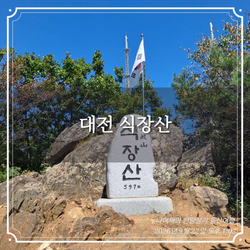대전 식장산 산행 개심사 최단 등산코스 가볼만한곳 국내여행지 추천