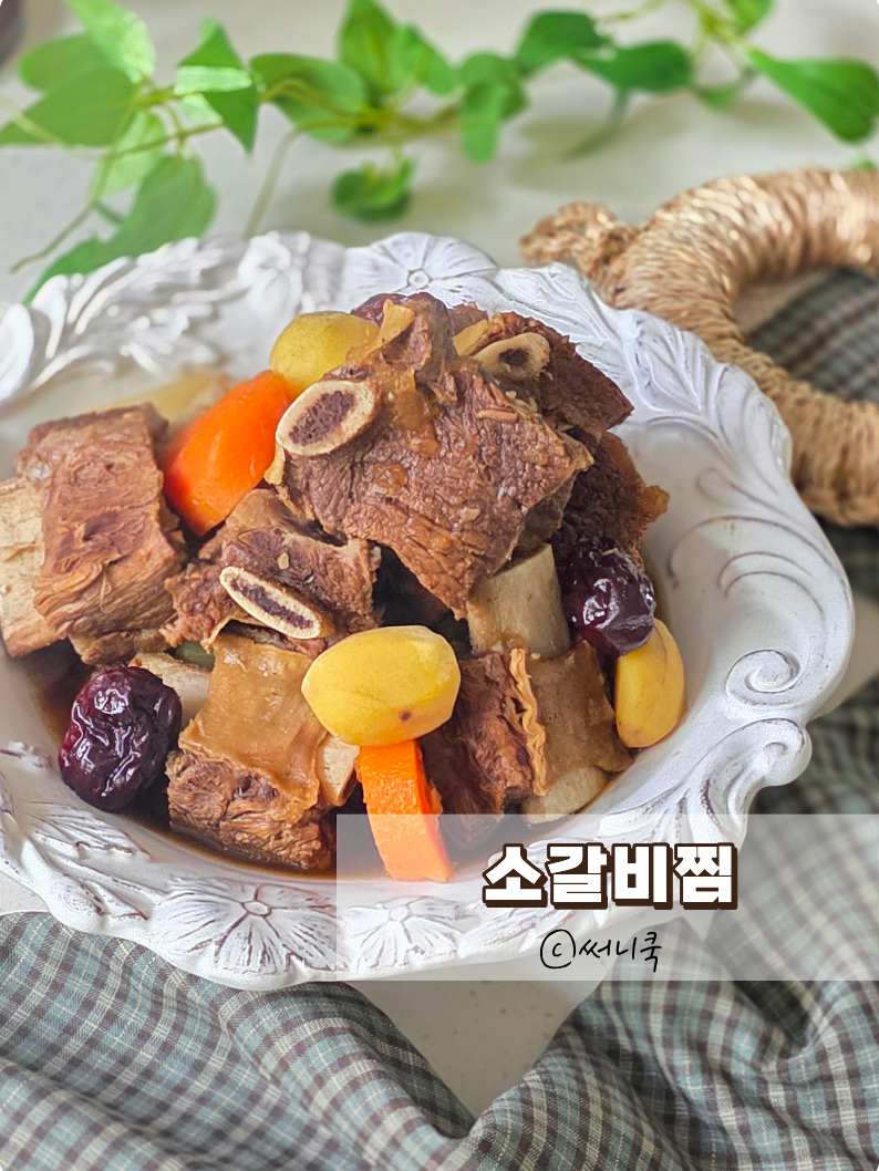 명절음식 소갈비찜 2kg 레시피 가족 모두 좋아하는 갈비찜만들기