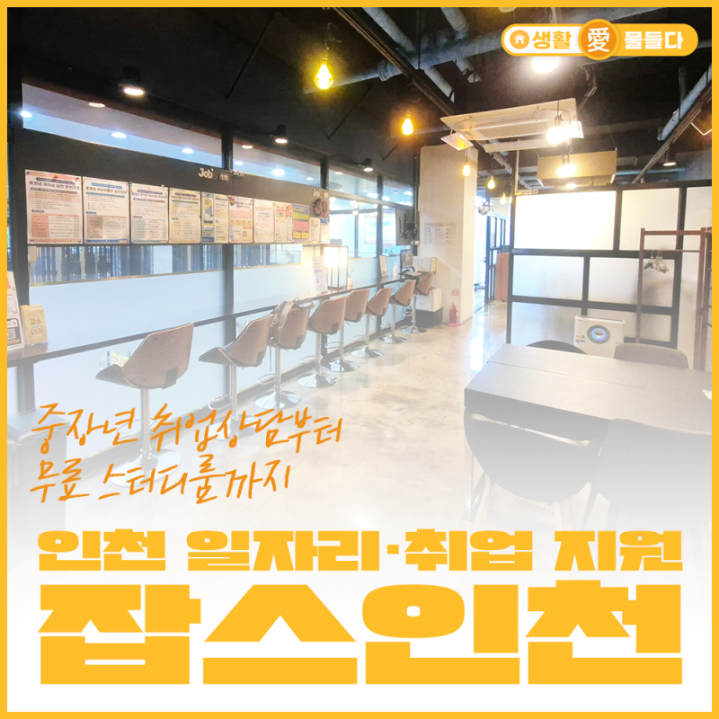 인천 일자리·취업 지원 잡스인천, 중장년 취업상담부터 무료 스터디룸까지