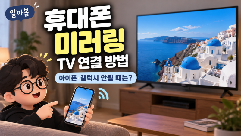 휴대폰 미러링 방법, 아이폰·갤럭시 TV 연결부터 안될 때 해결법까지