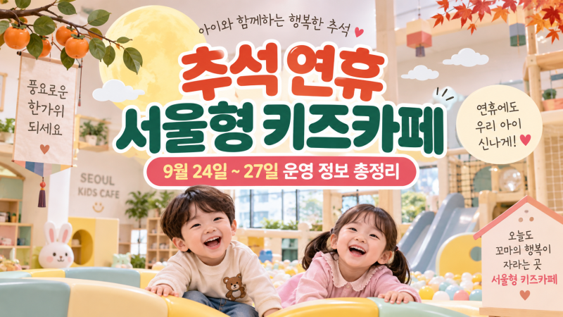 추석 연휴 서울형 키즈카페 어디가 열까? 9월 24~27일 운영 지점·예약 방법 총정리